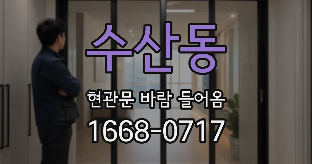 수산동 현관문 바람 들어옴