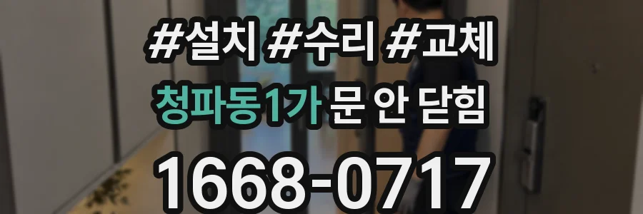 청파동1가 문 안 닫힘