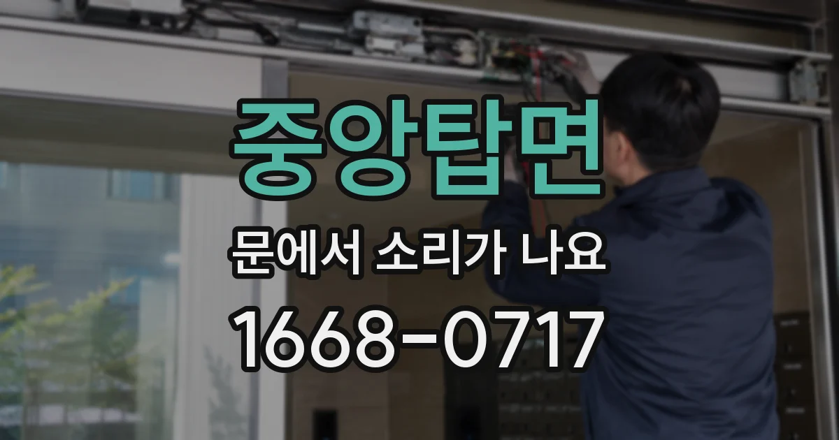중앙탑면 문에서 소리가 나요