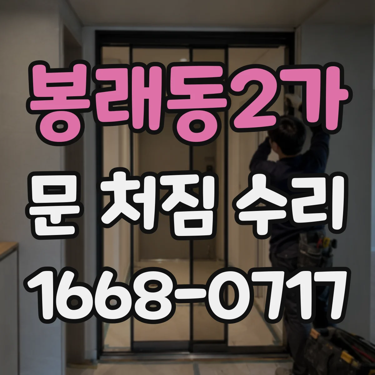 봉래동2가 문 처짐 수리