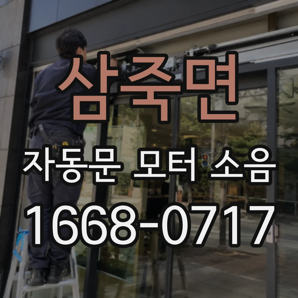 삼죽면 자동문 모터 소음