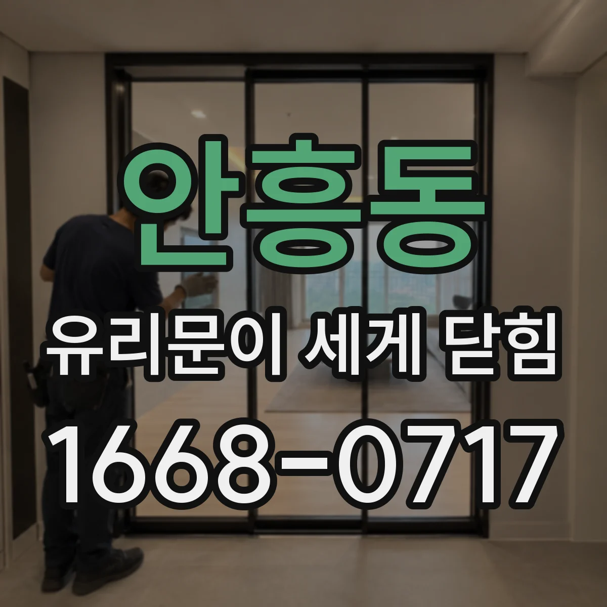 안흥동 유리문이 세게 닫힘