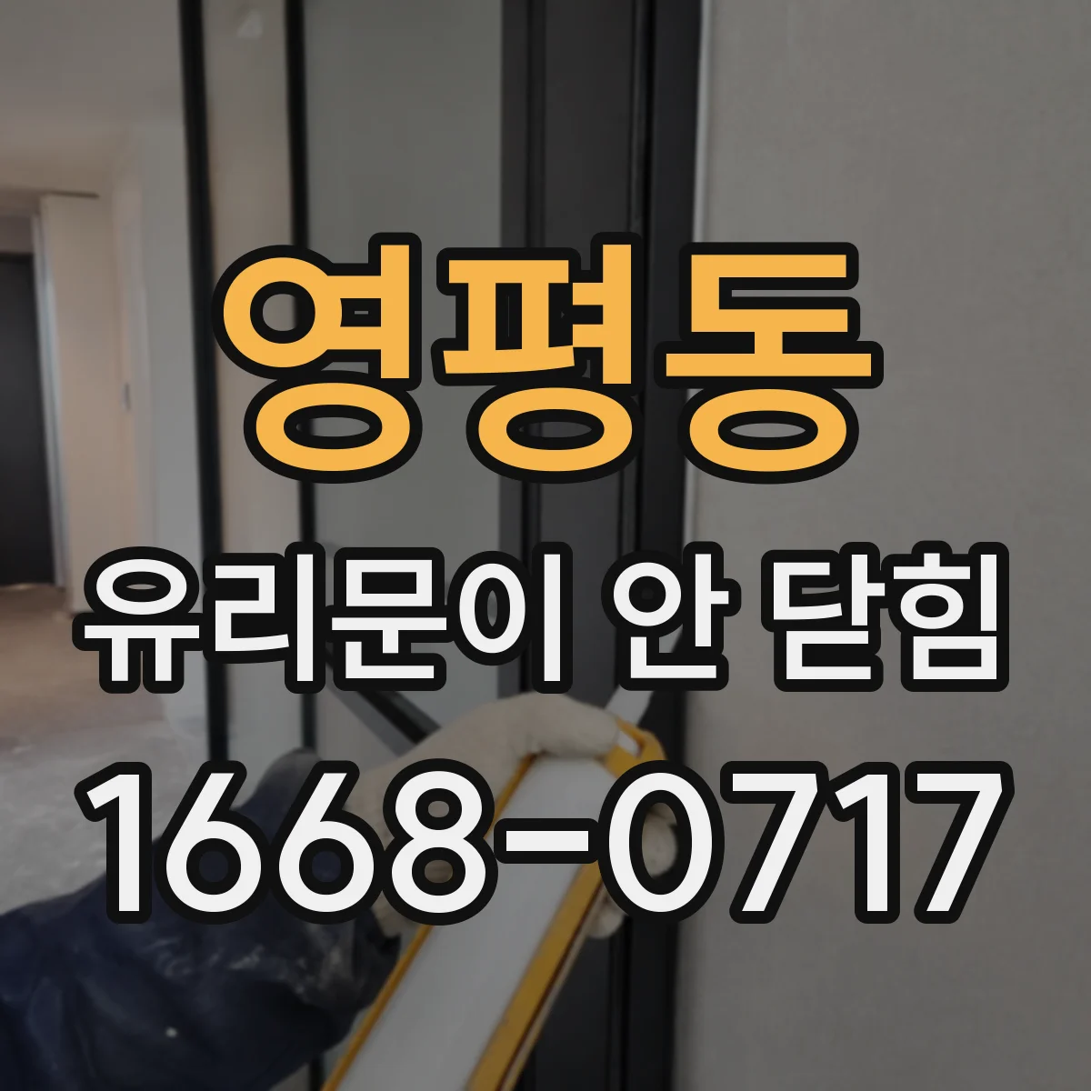 영평동 유리문이 안 닫힘