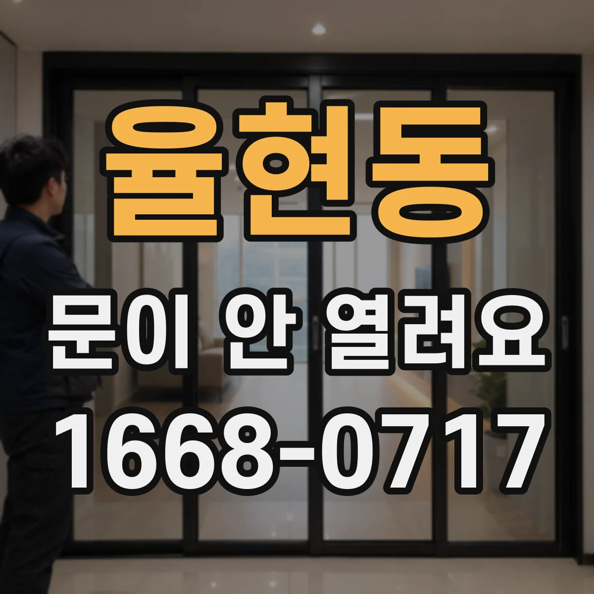 율현동 문이 안 열려요