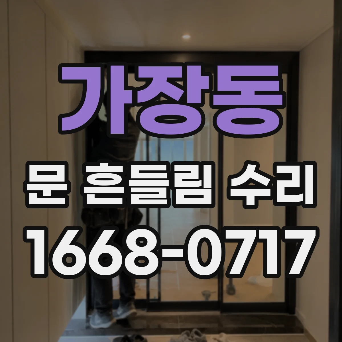 가장동 문 흔들림 수리