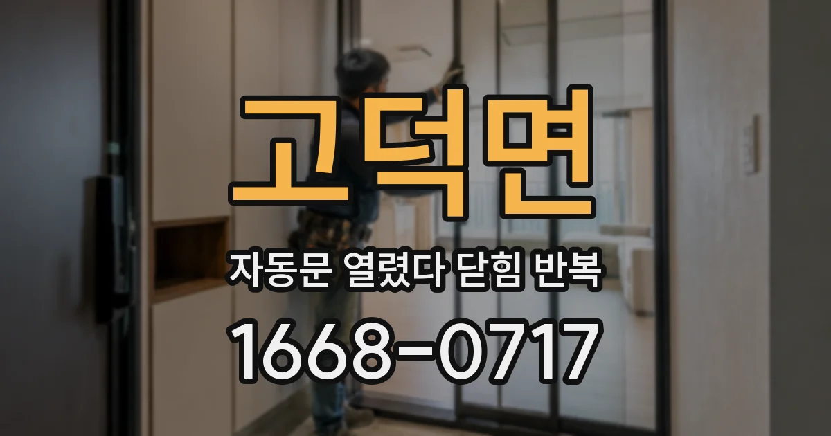 고덕면 자동문 열렸다 닫힘 반복 현상은 문이 열리자마자 다시 닫히거나, 한 번 멈춘 뒤 재가동되며 반복되는 경우가 많습니다.