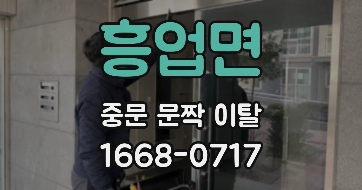 흥업면 중문 문짝 이탈