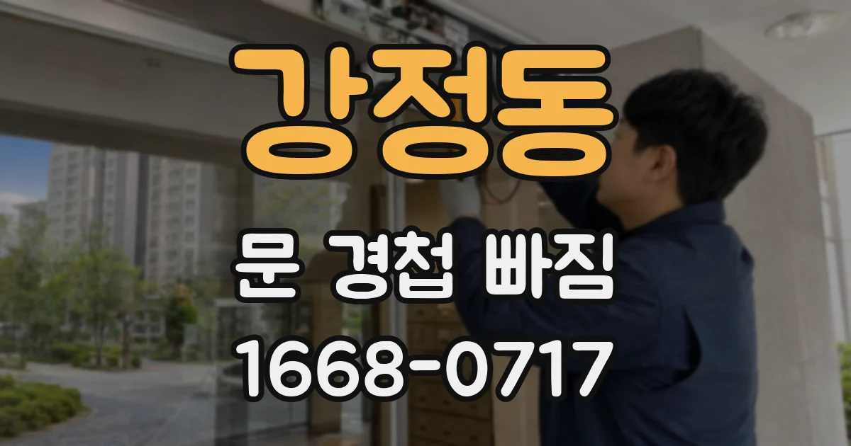 강정동 문 경첩 빠짐