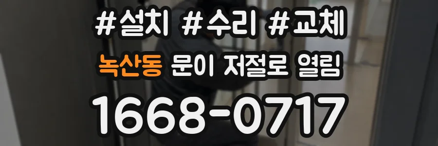 녹산동 문이 저절로 열림