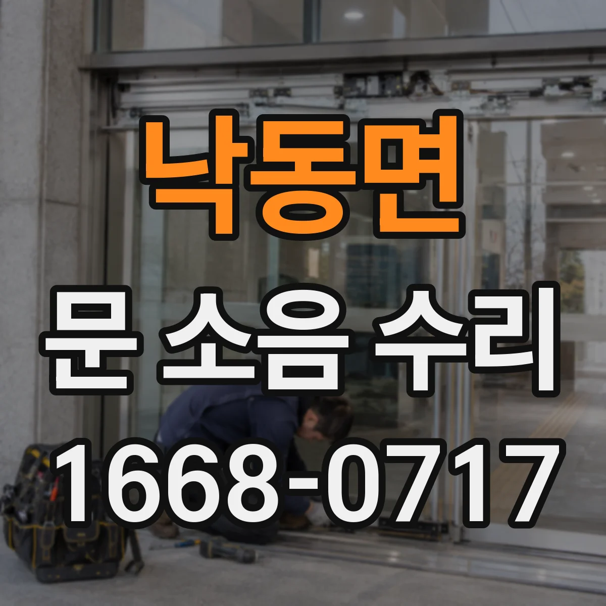 낙동면 문 소음 수리