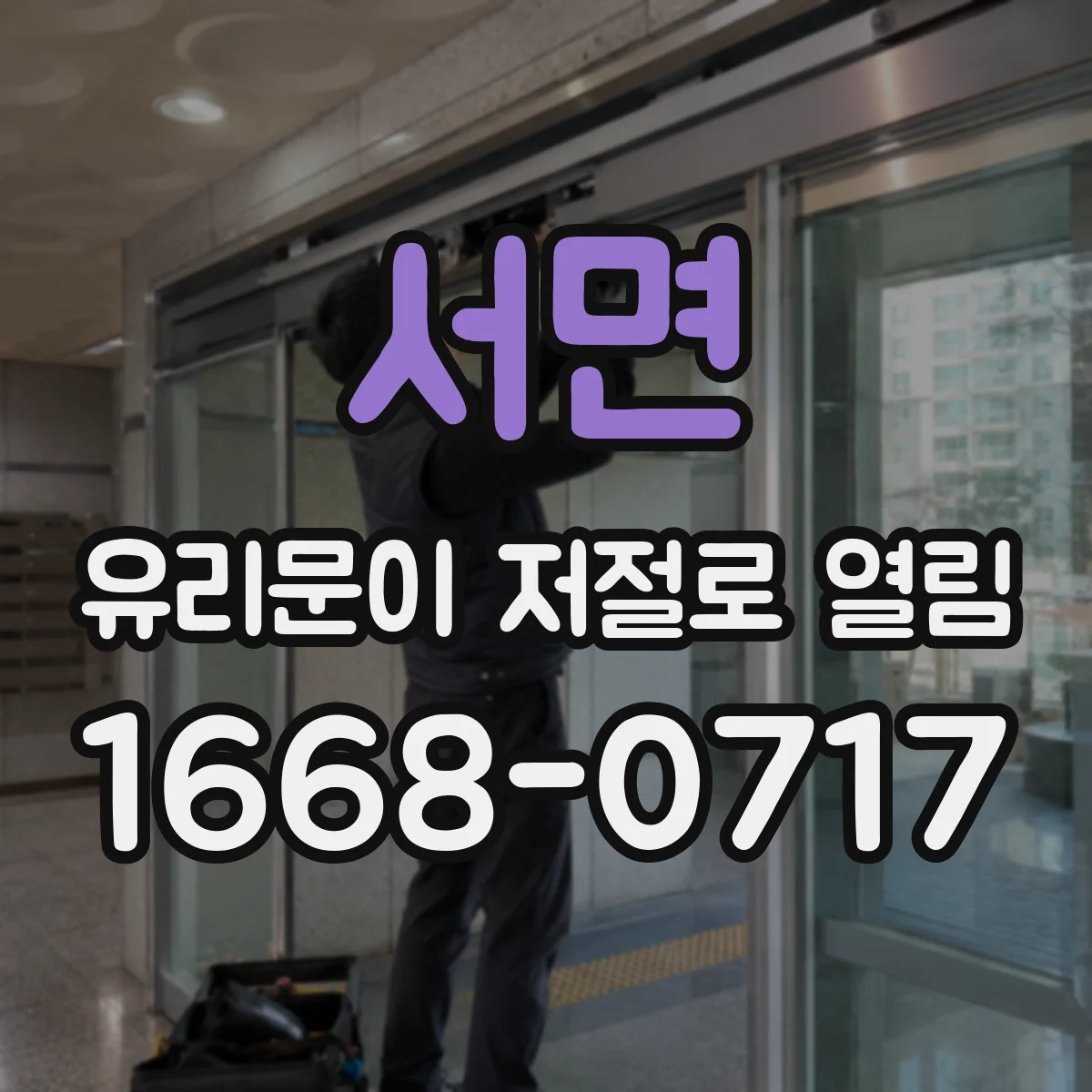 서면 유리문이 저절로 열림