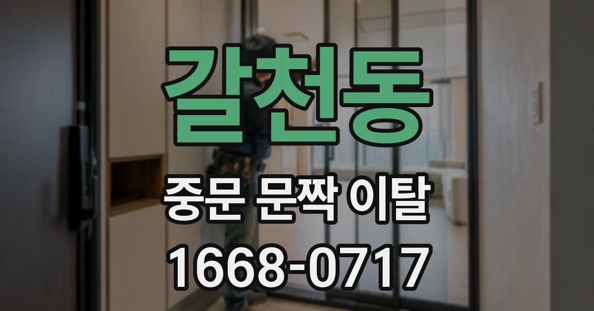 갈천동 중문 문짝 이탈