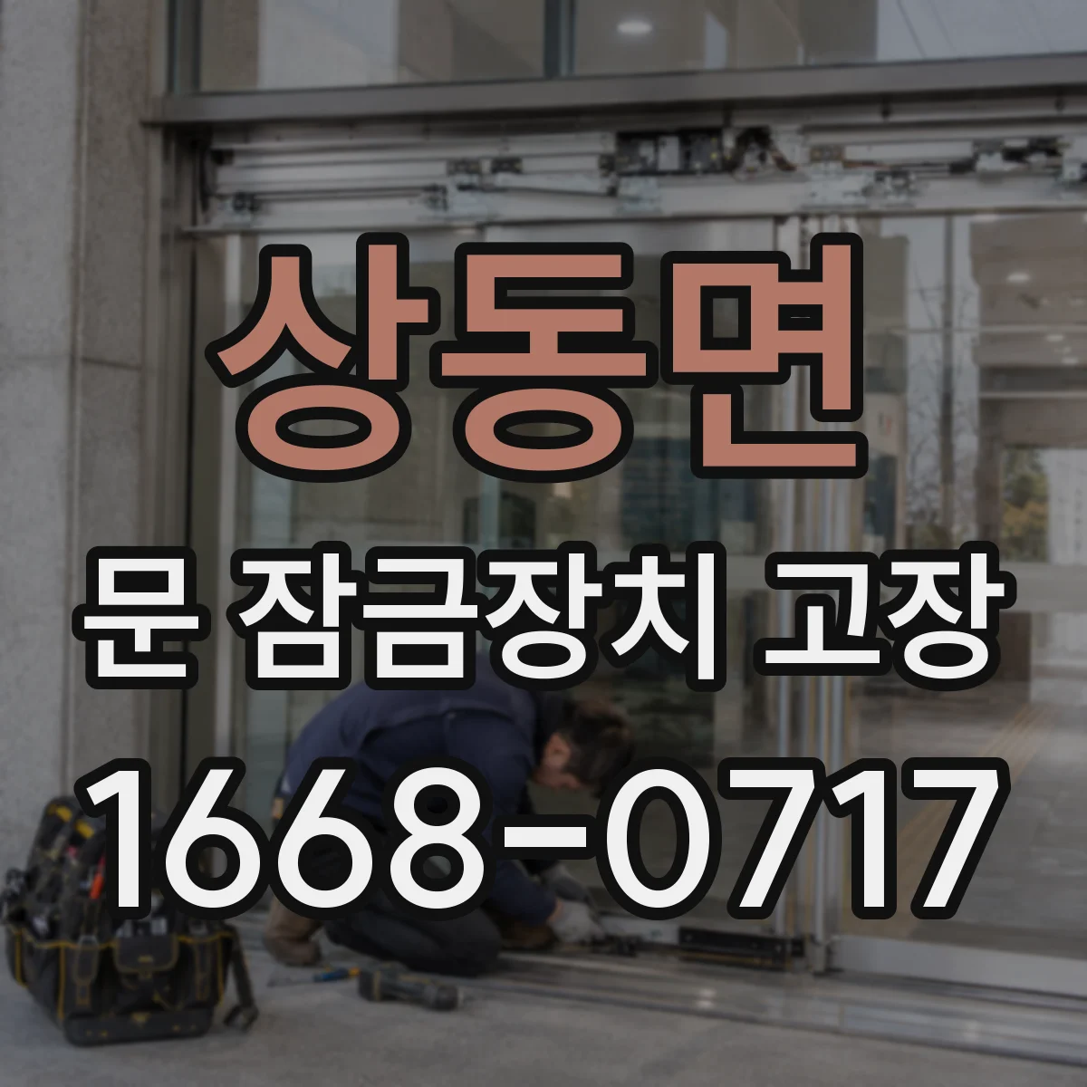상동면 문 잠금장치 고장