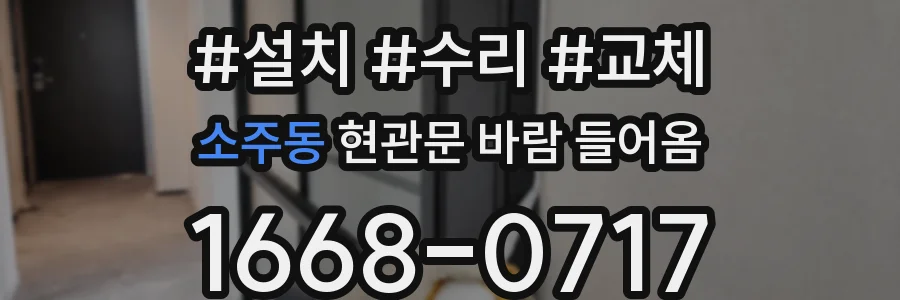 소주동 현관문 바람 들어옴