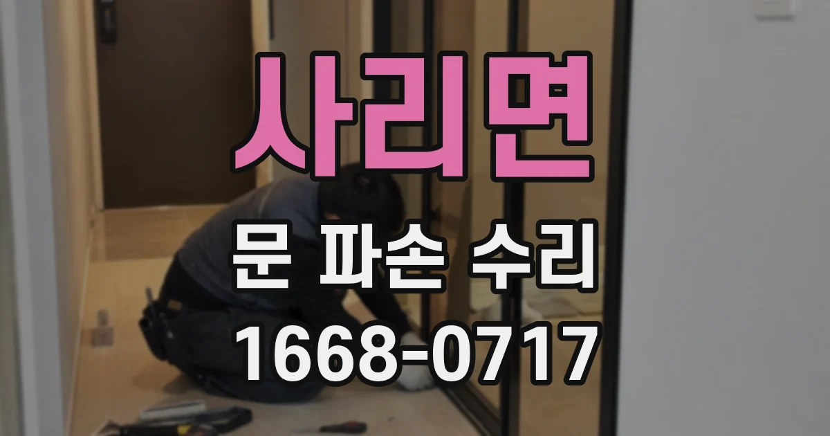 사리면 문 파손 수리