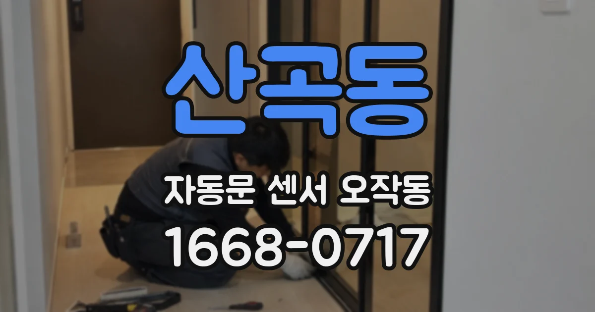 산곡동 자동문 센서 오작동