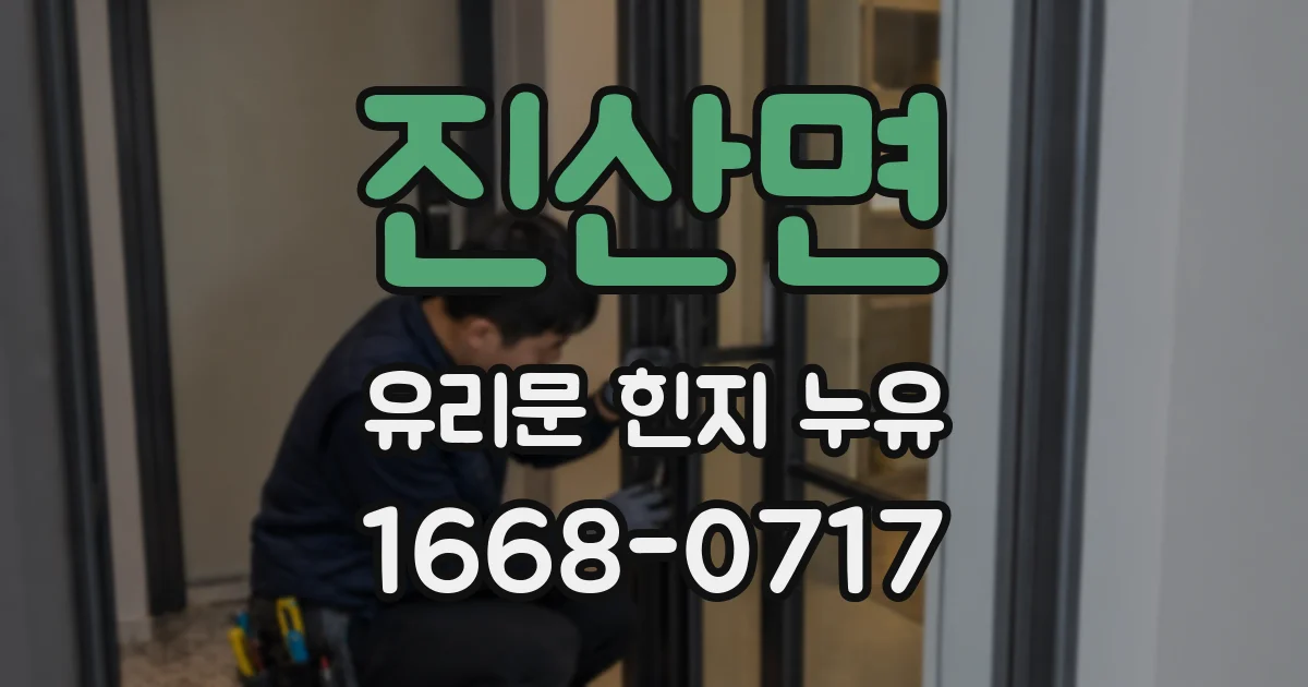 진산면 유리문 힌지 누유