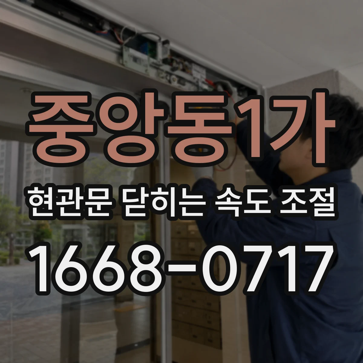 중앙동1가 현관문 닫히는 속도 조절