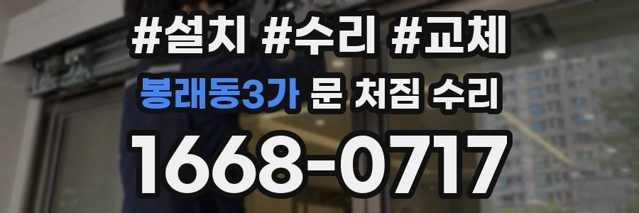 봉래동3가 문 처짐 수리