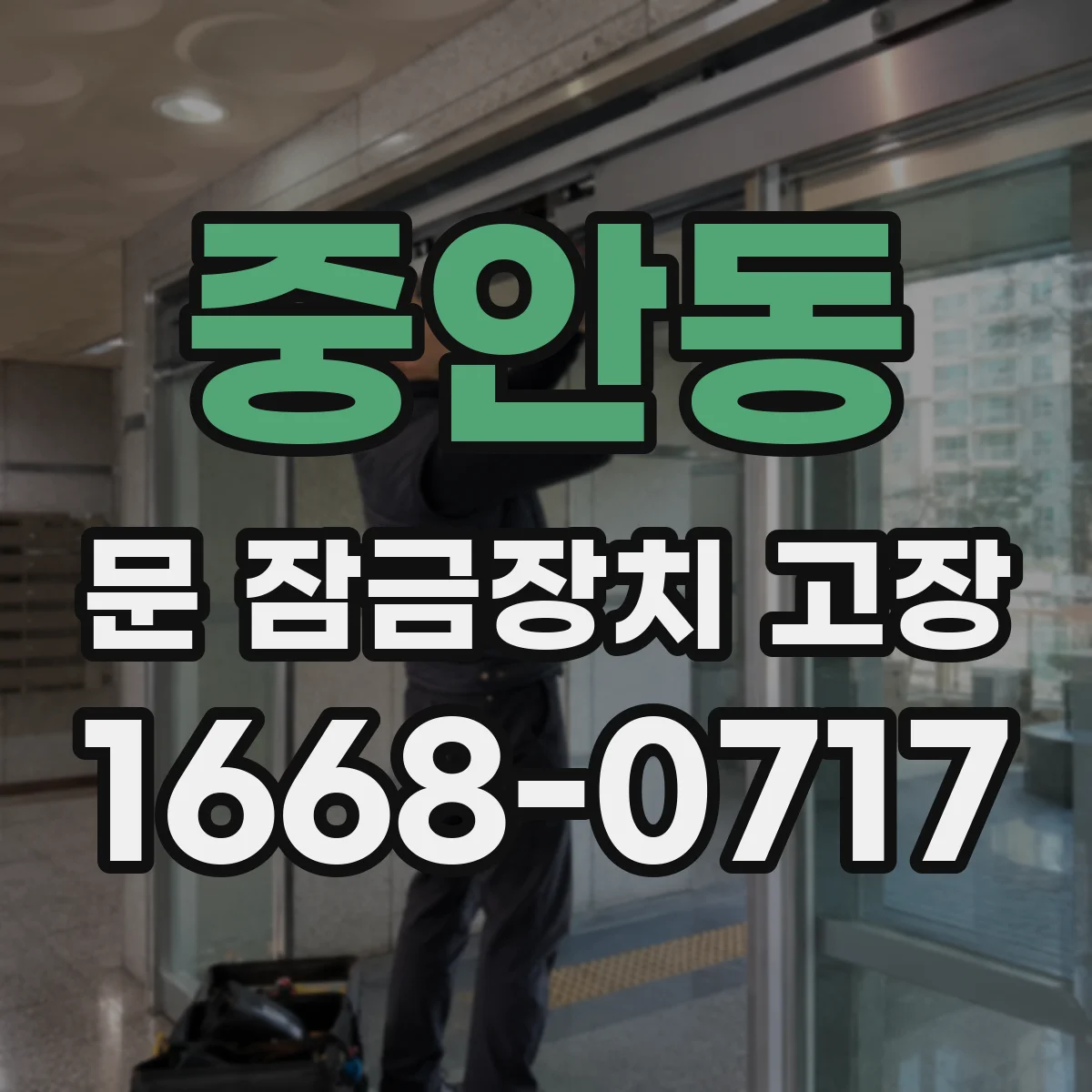 중안동 문 잠금장치 고장