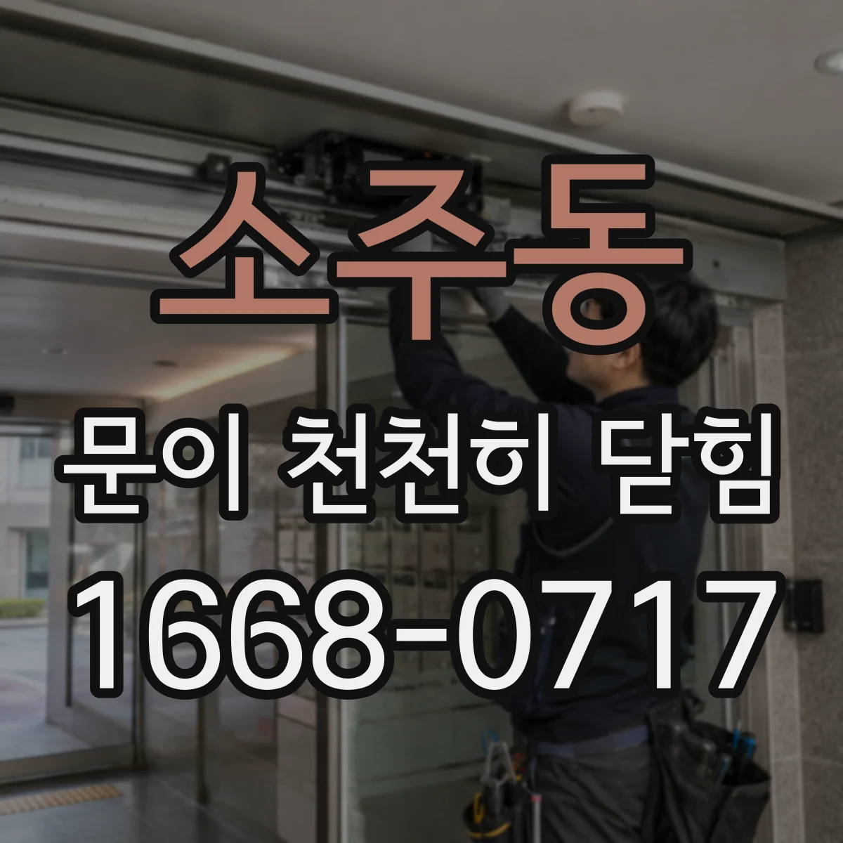 소주동 문이 천천히 닫힘