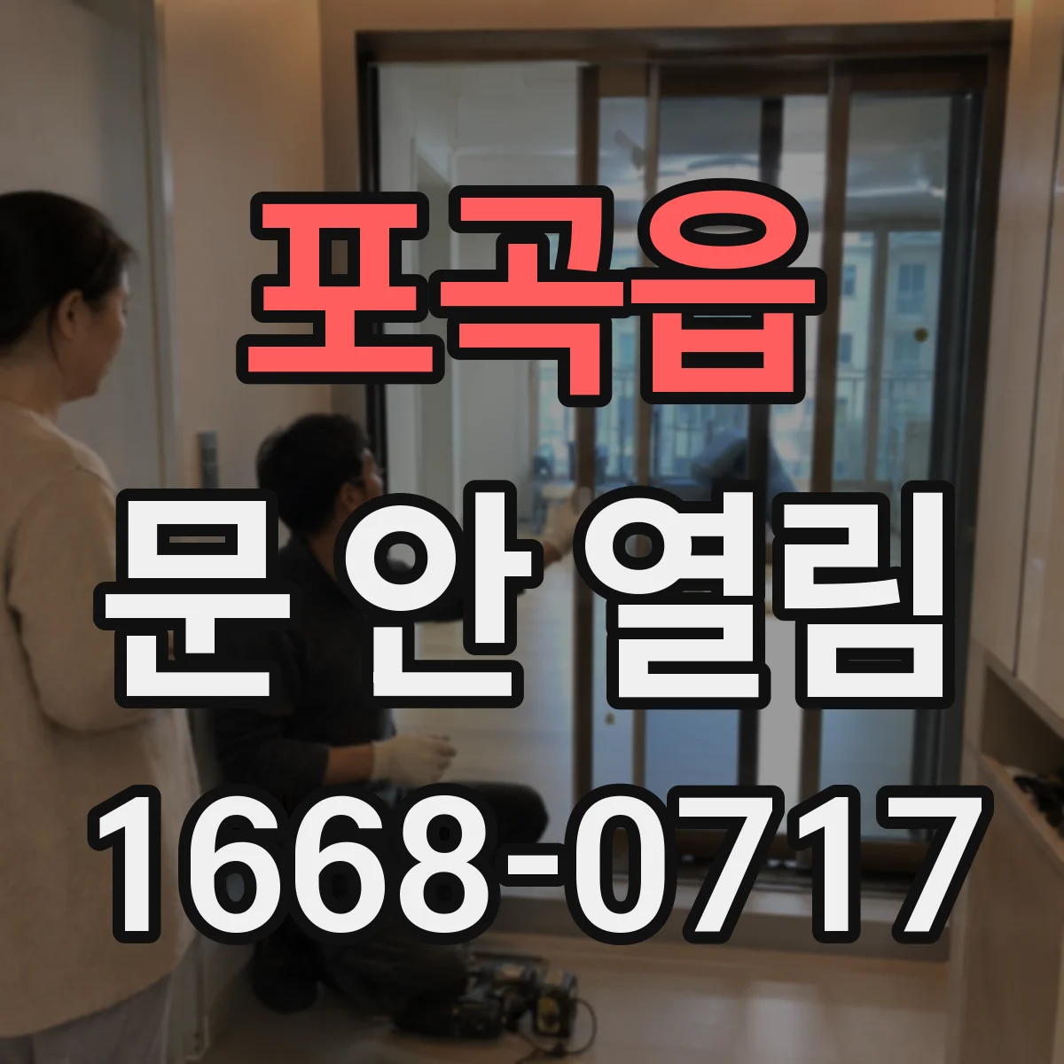 포곡읍 문 안 열림