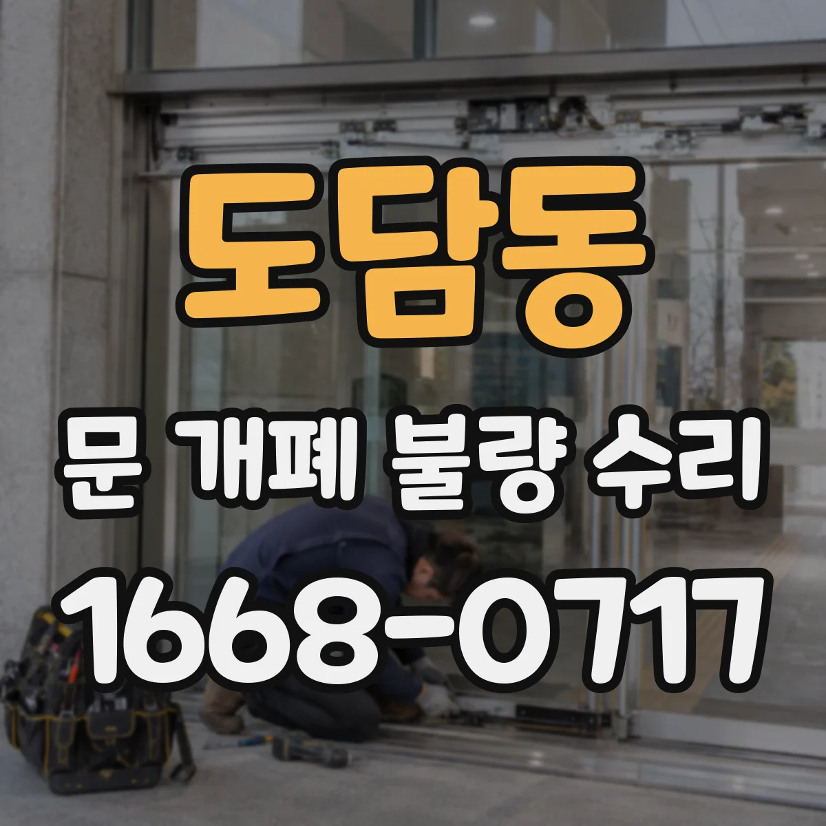 도담동 문 개폐 불량 수리