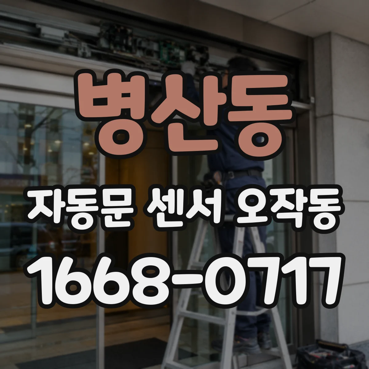 병산동 자동문 센서 오작동