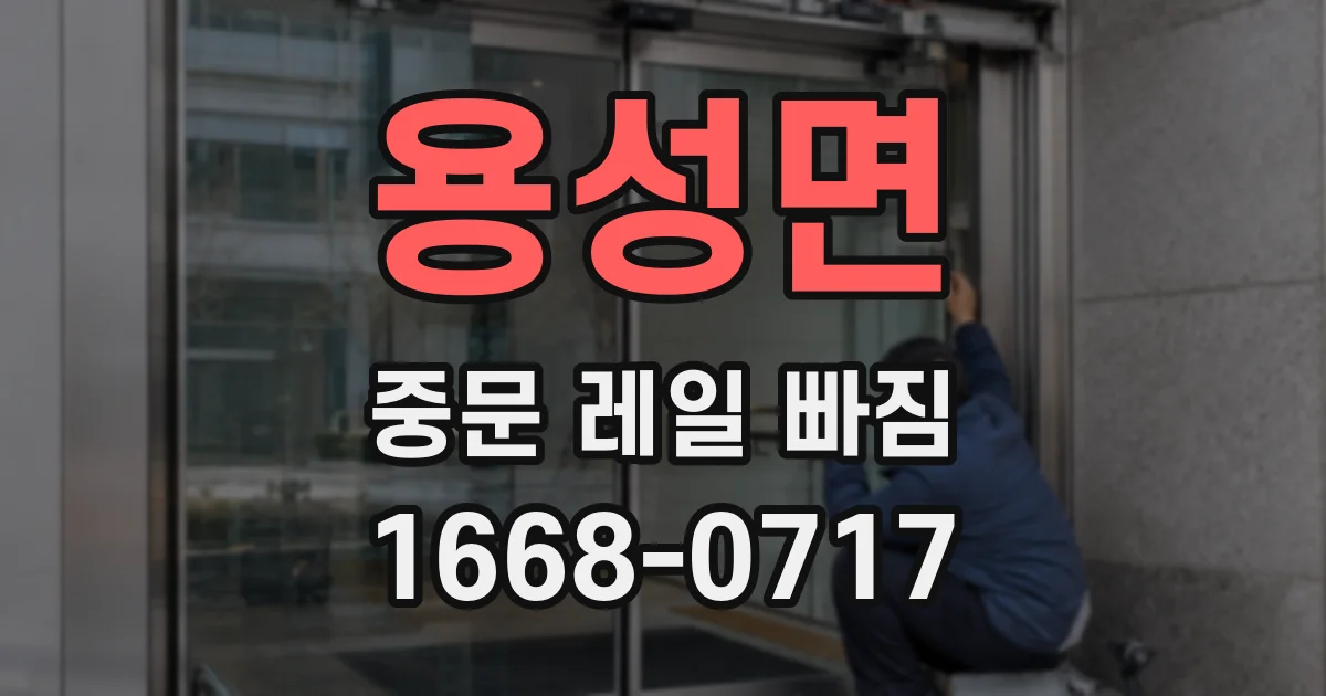 용성면 중문 레일 빠짐