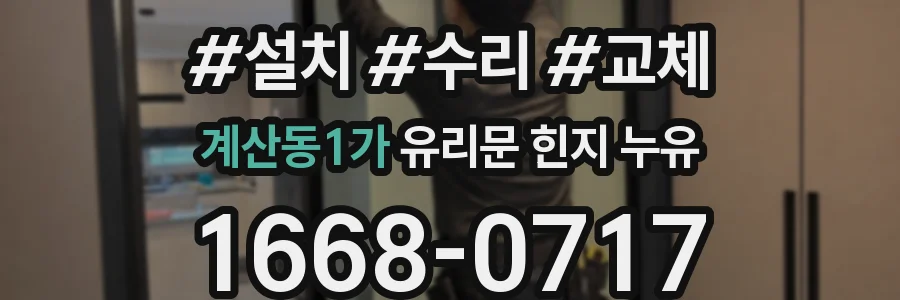 계산동1가 유리문 힌지 누유