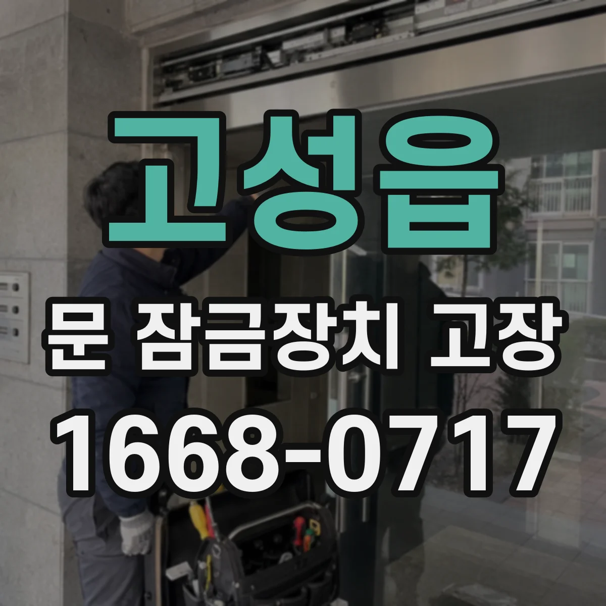 고성읍 문 잠금장치 고장