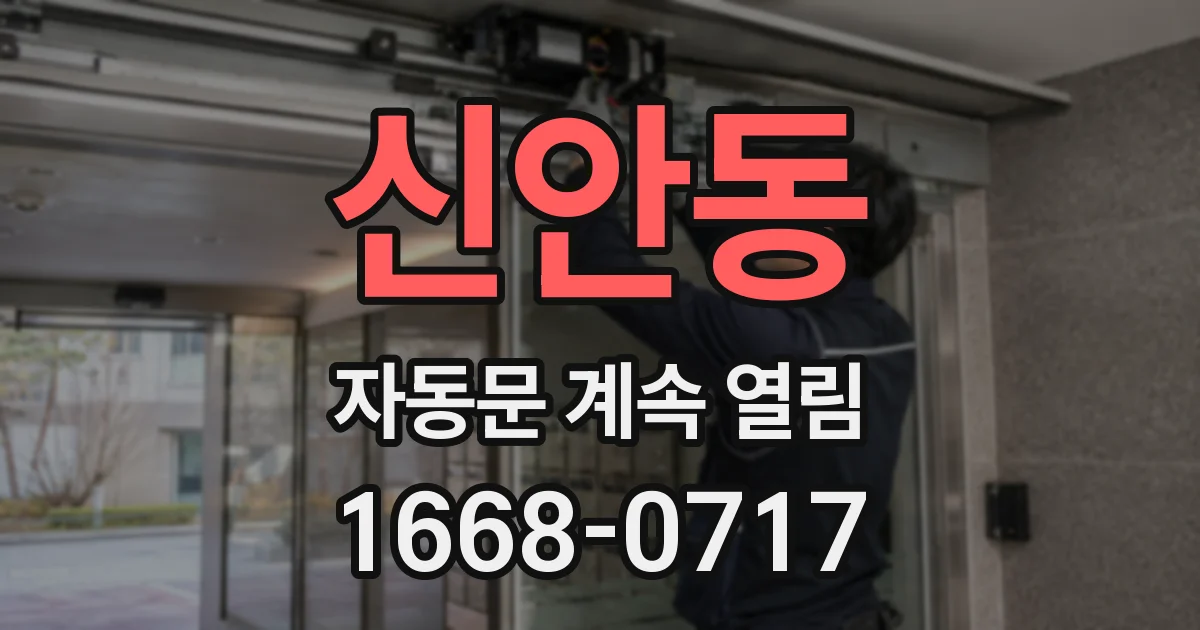 신안동 자동문 계속 열림