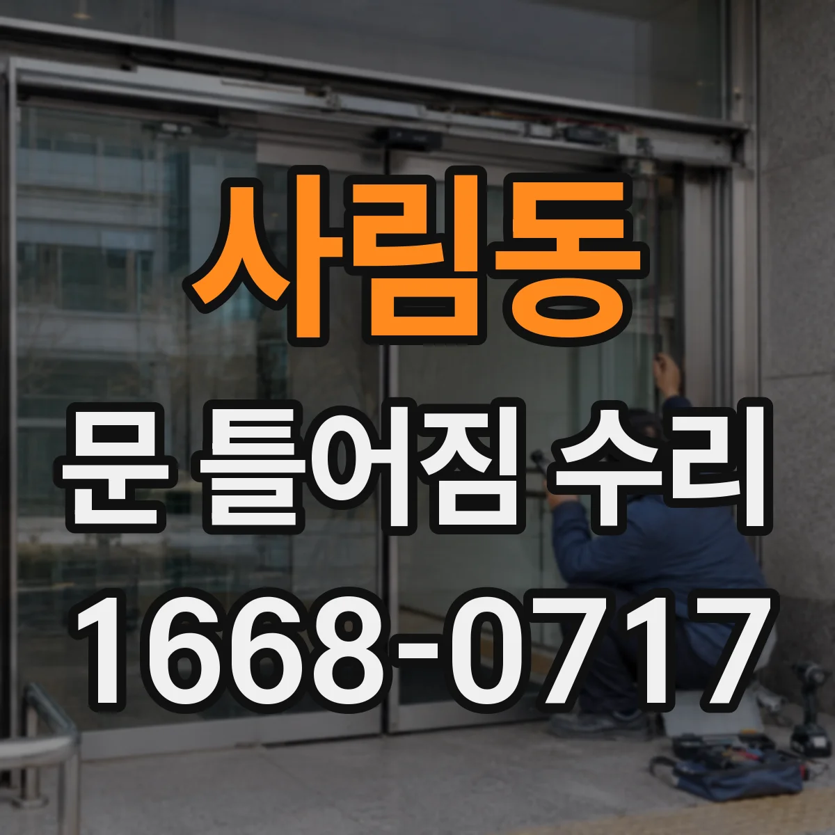 사림동 문 틀어짐 수리