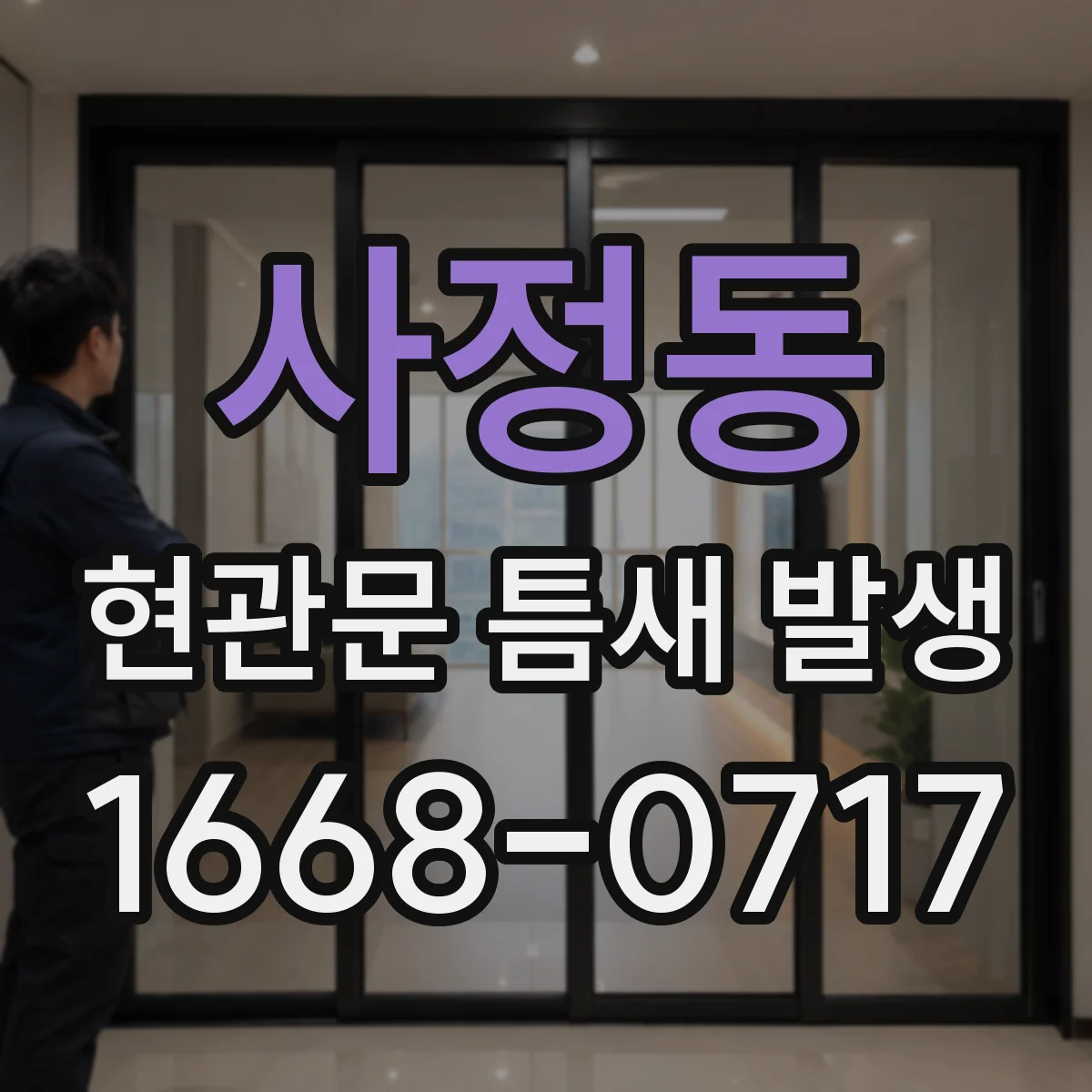 사정동 현관문 틈새 발생
