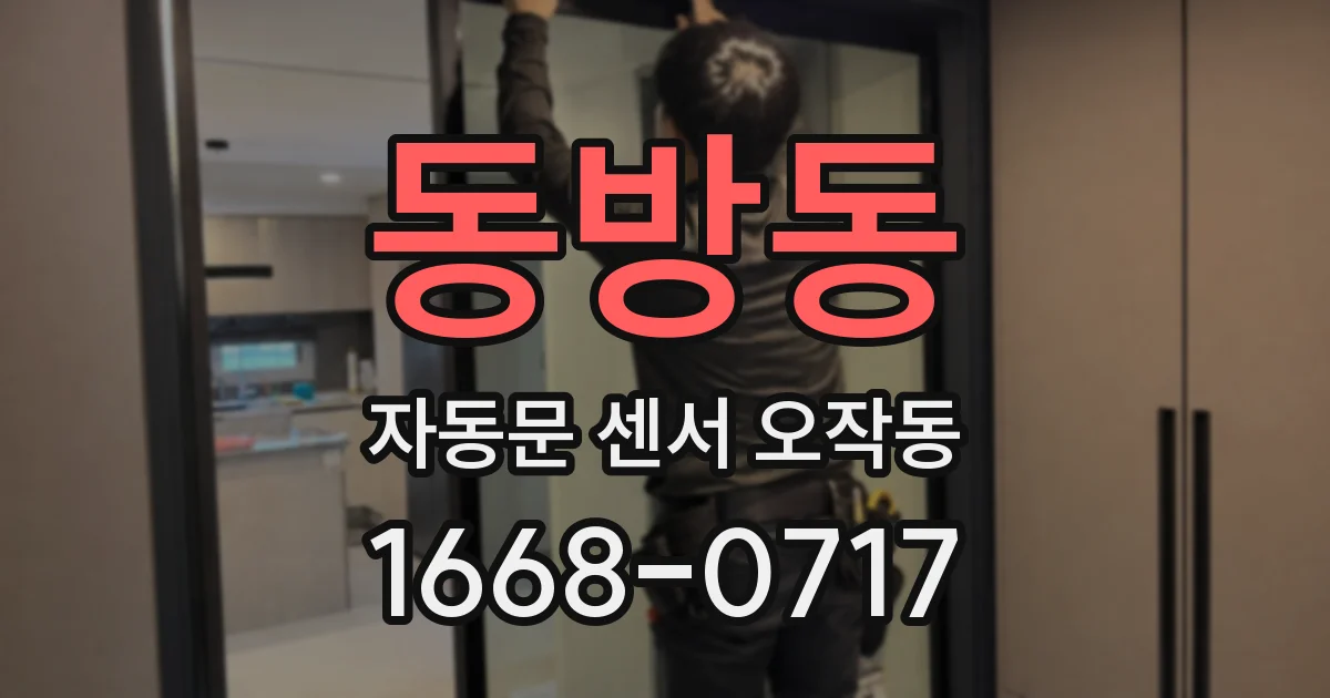 동방동 자동문 센서 오작동