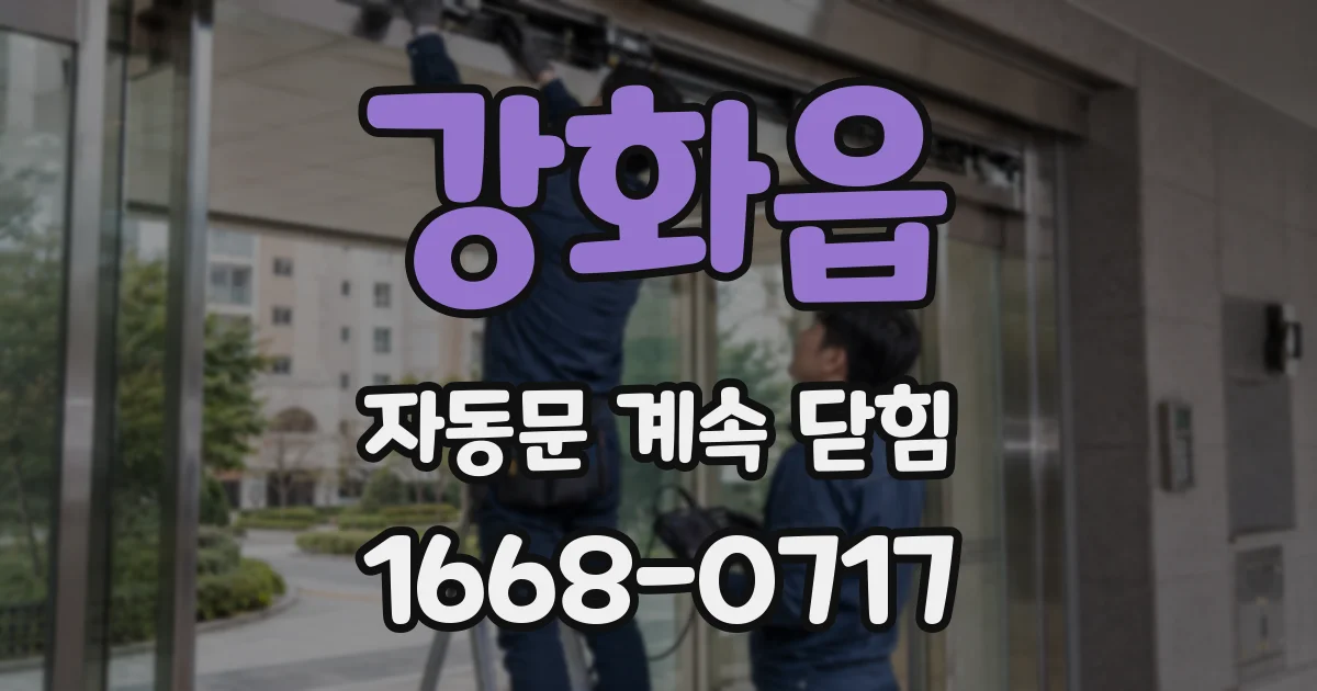 강화읍 자동문 계속 닫힘