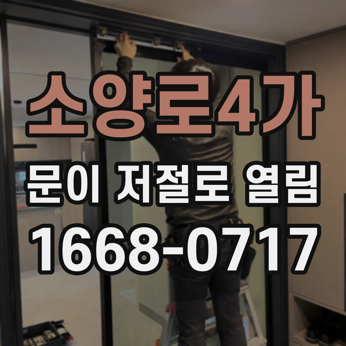 소양로4가 문이 저절로 열림