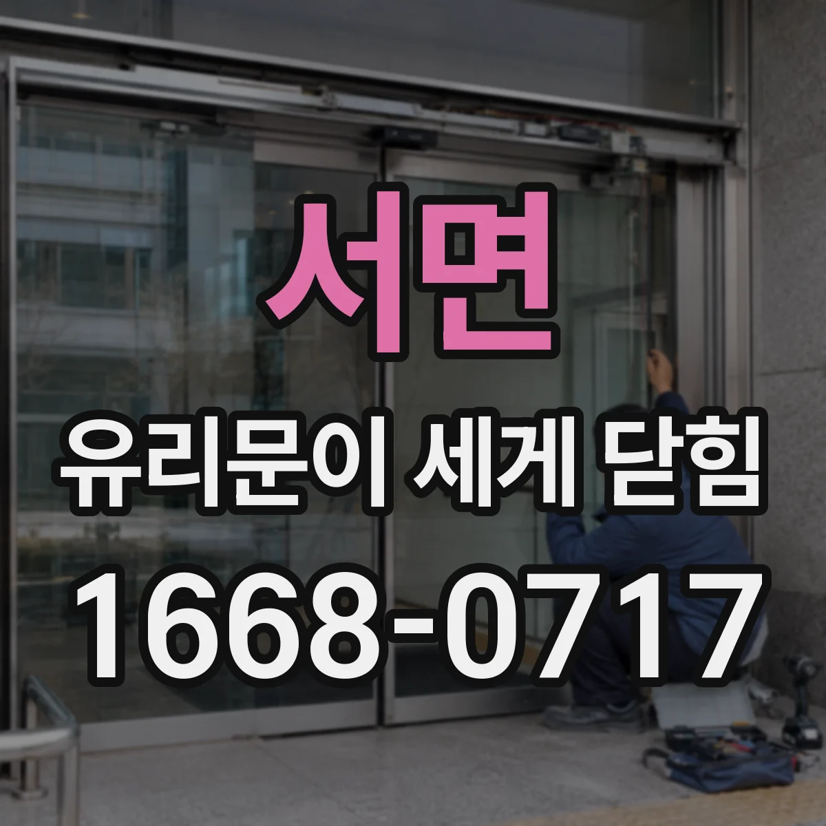 서면 유리문이 세게 닫힘