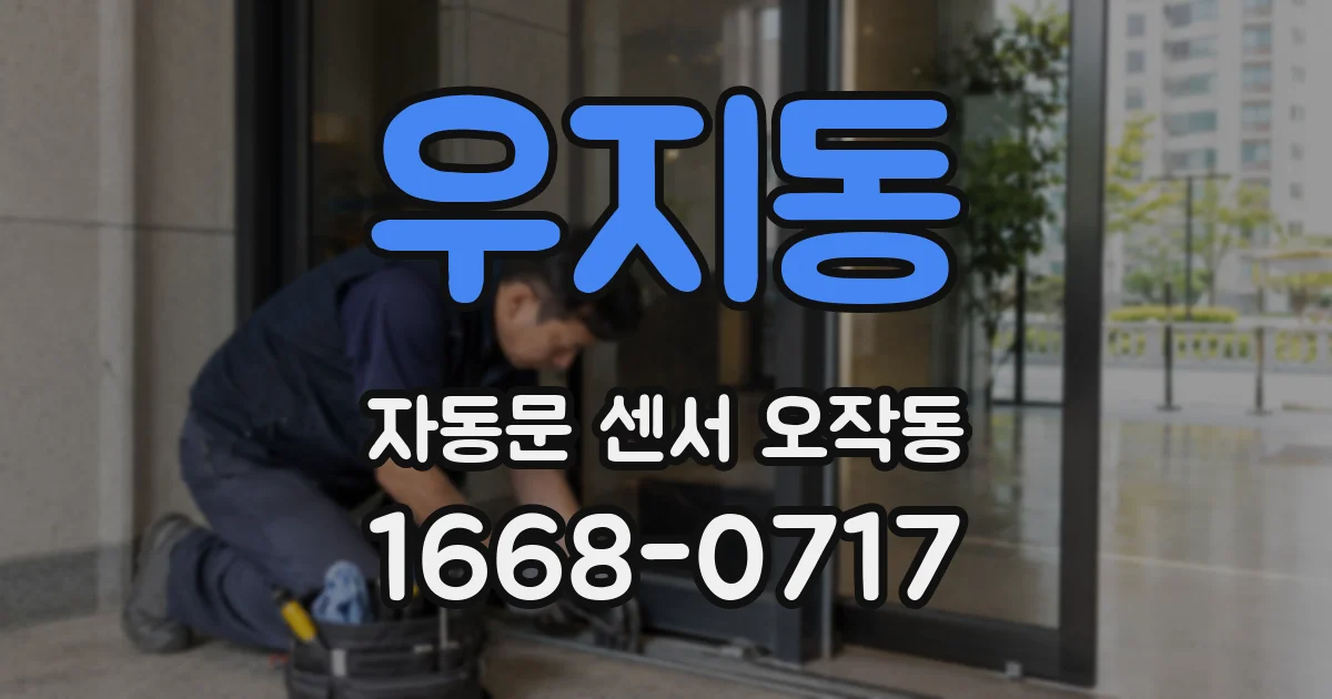 우지동 자동문 센서 오작동