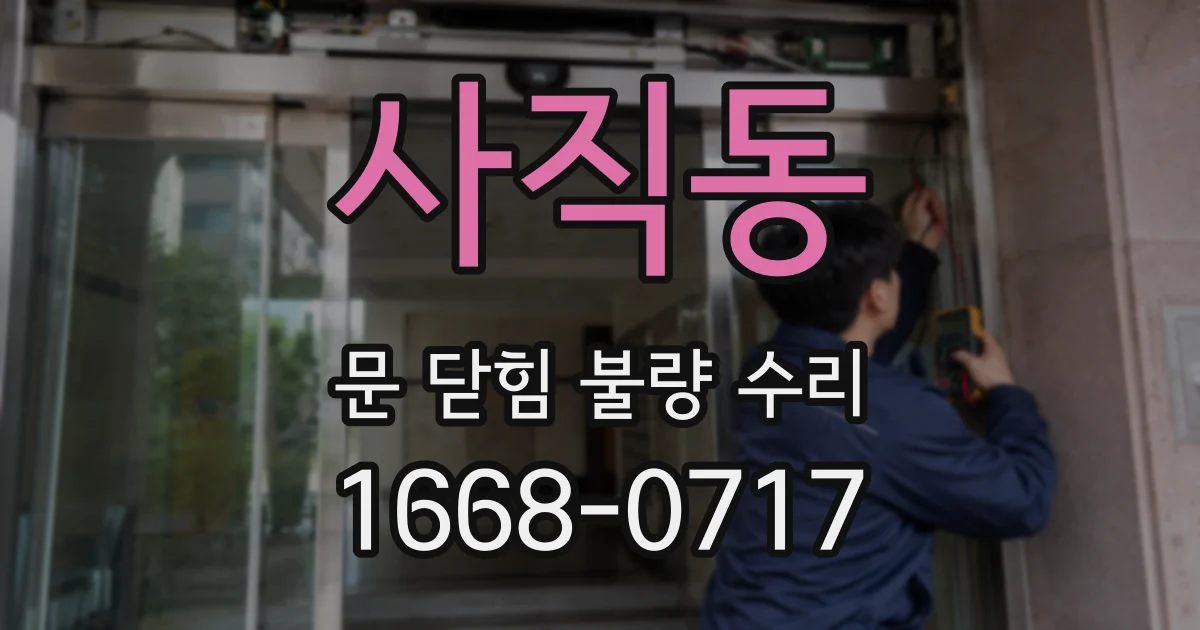사직동 문 닫힘 불량 수리