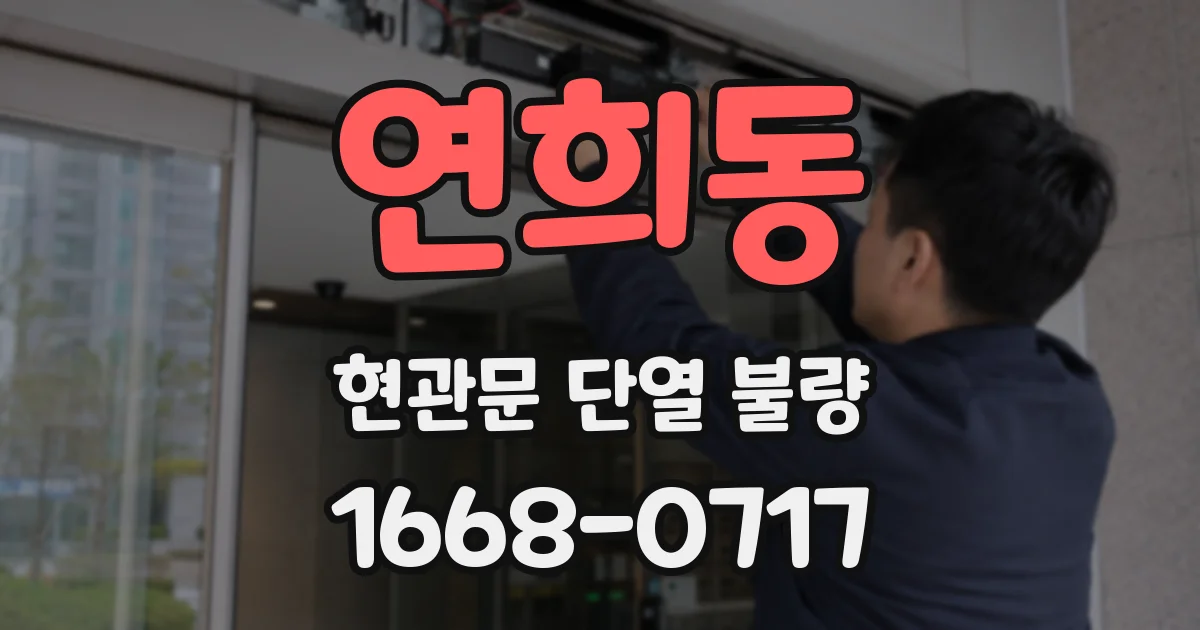 연희동 현관문 단열 불량