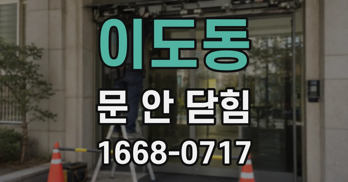 이도동 문 안 닫힘