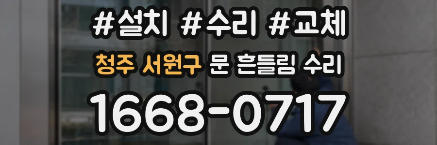 청주 서원구 문 흔들림 수리