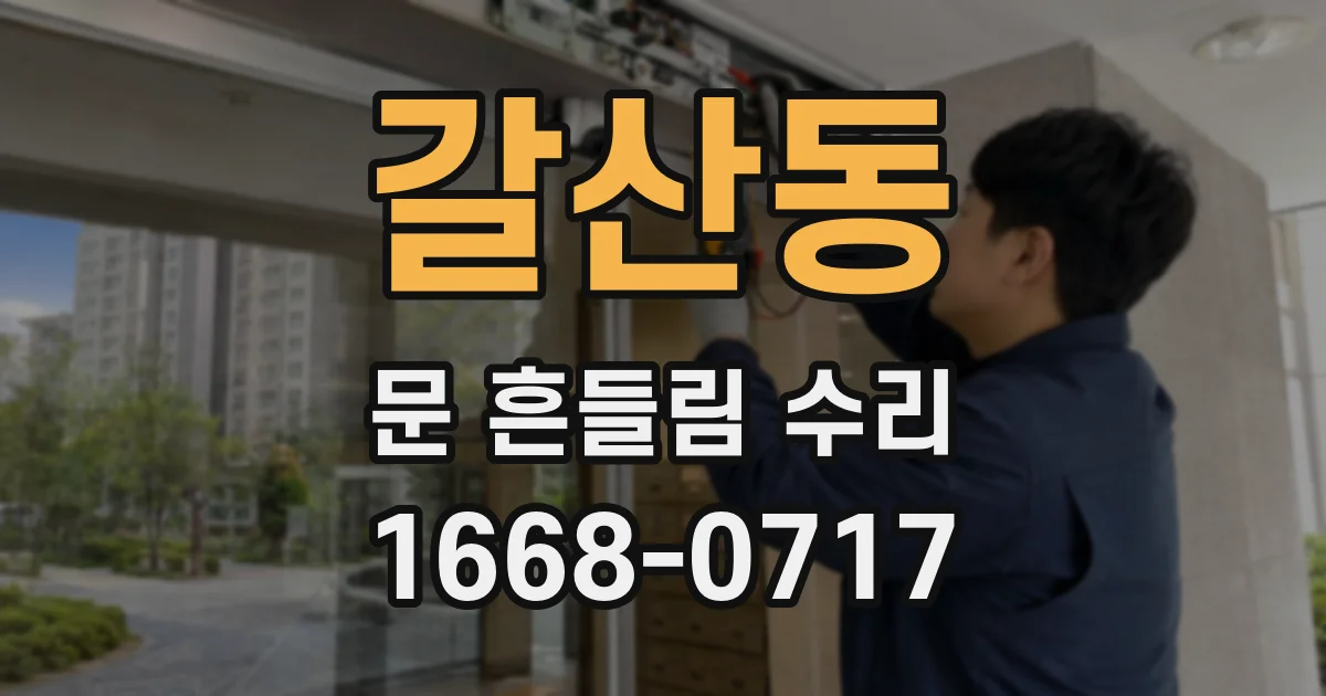 갈산동 문 흔들림 수리