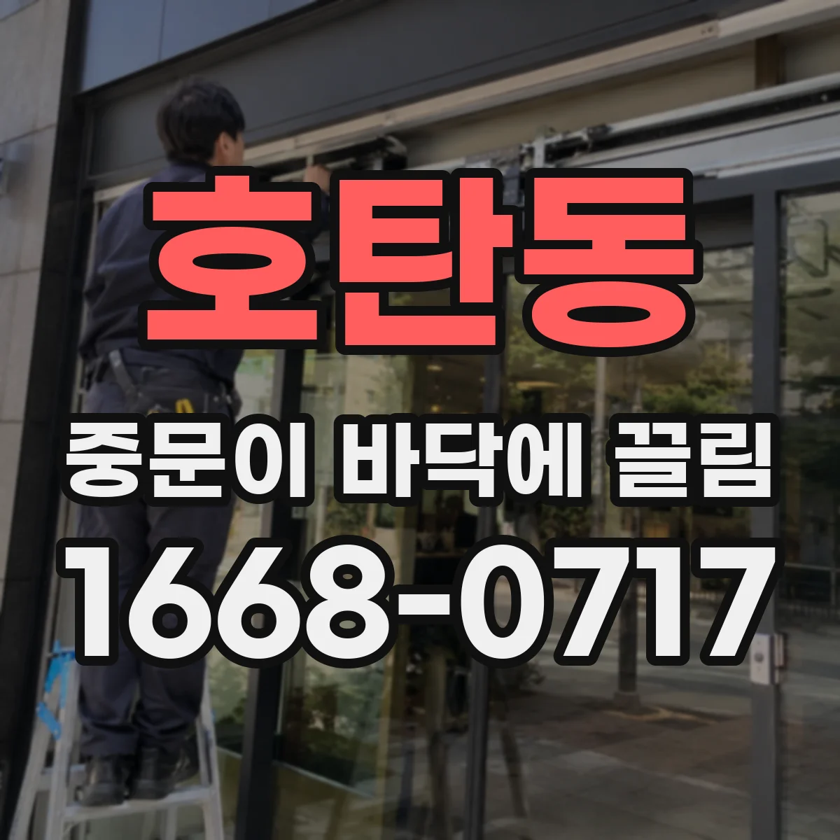호탄동 중문이 바닥에 끌림