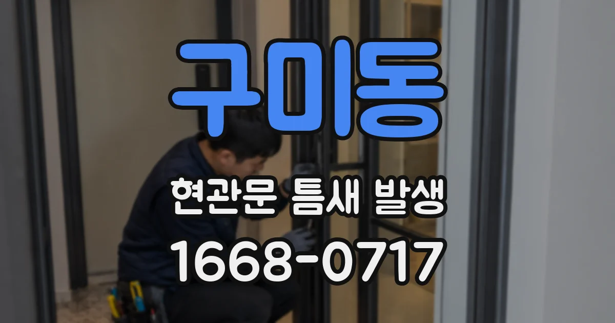 구미동 현관문 틈새 발생