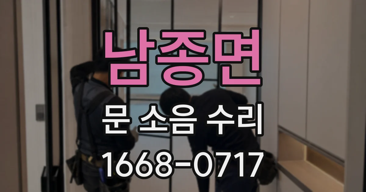 남종면 문 소음 수리