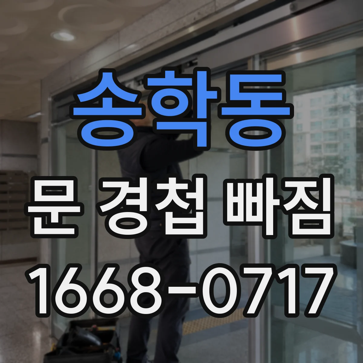 송학동 문 경첩 빠짐