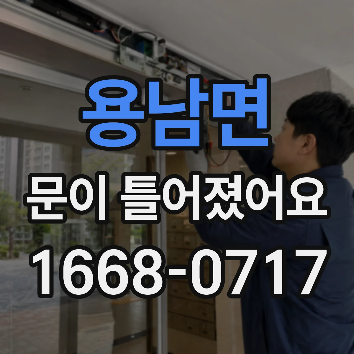 용남면 문이 틀어졌어요