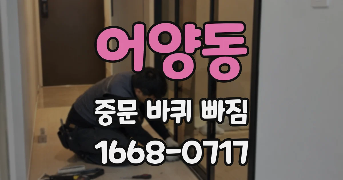 어양동 중문 바퀴 빠짐